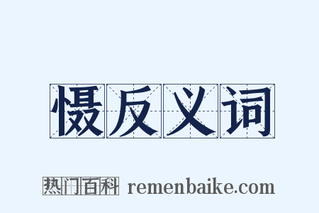 慑反义词是什么意思的图片